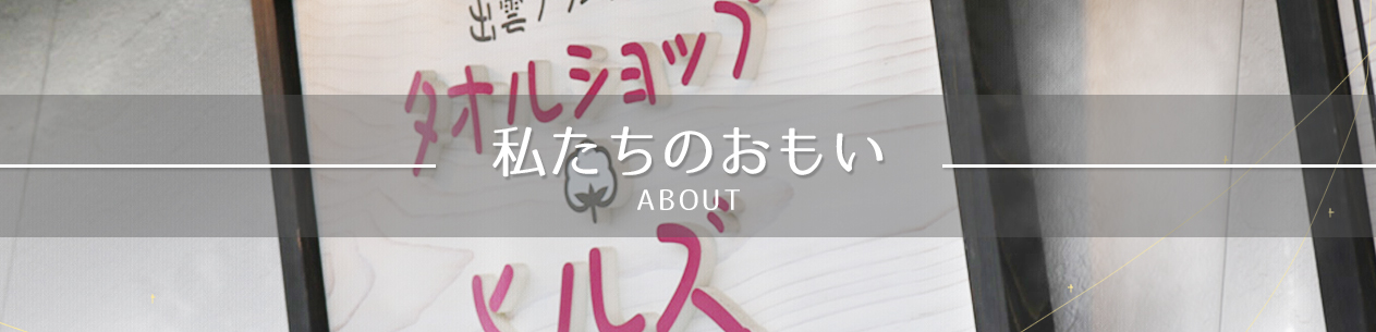 私たちのおもい
