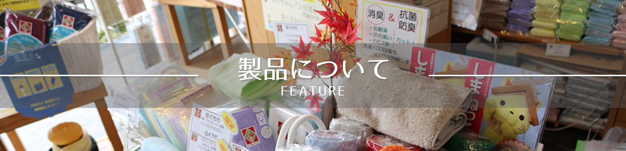 製品について