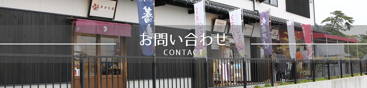 お問い合わせ