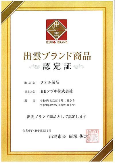 出雲ブランド商品認定書