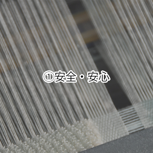 安全・安心
