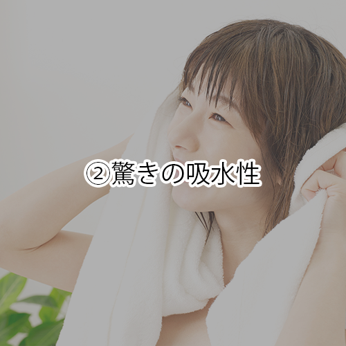 驚きの吸水性