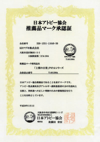 日本アトピー協会推薦品マーク承認