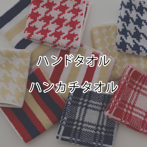 ハンドタオルとハンカチタオル