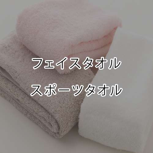 フェイスタオルとスポーツタオル